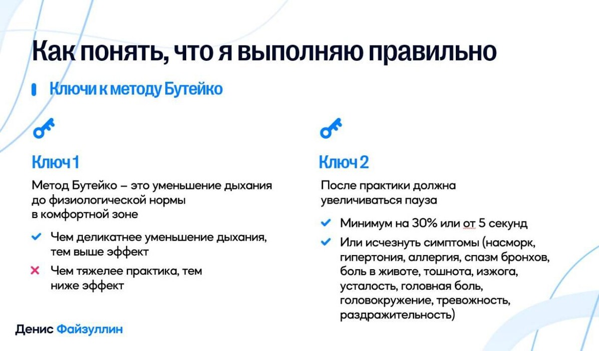 Ключи к методу Бутейко